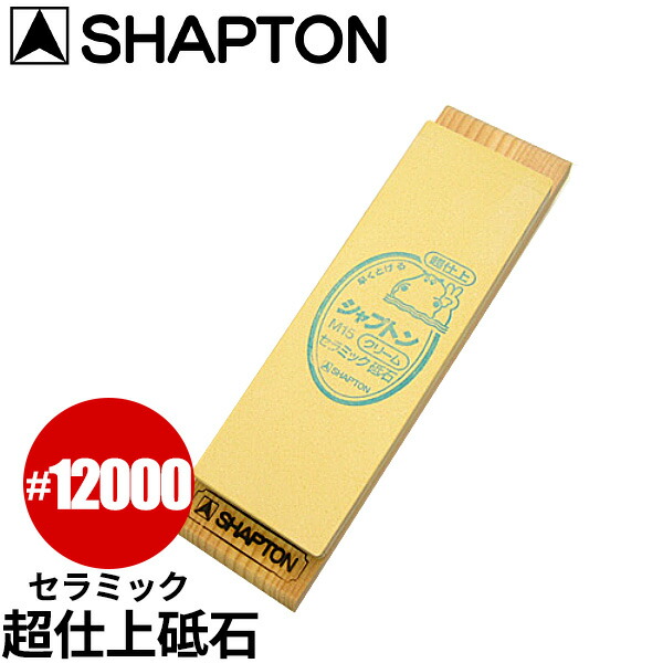 楽天市場】セラミック砥石 シャプトンM15_砥石 SHAPTON ＃12000