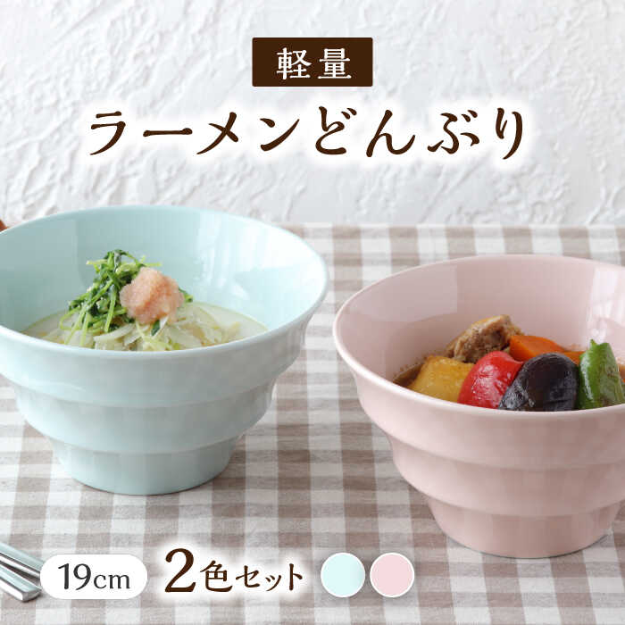 楽天市場】【ふるさと納税】【美濃焼】 ラーメンどんぶり 軽量 19cm
