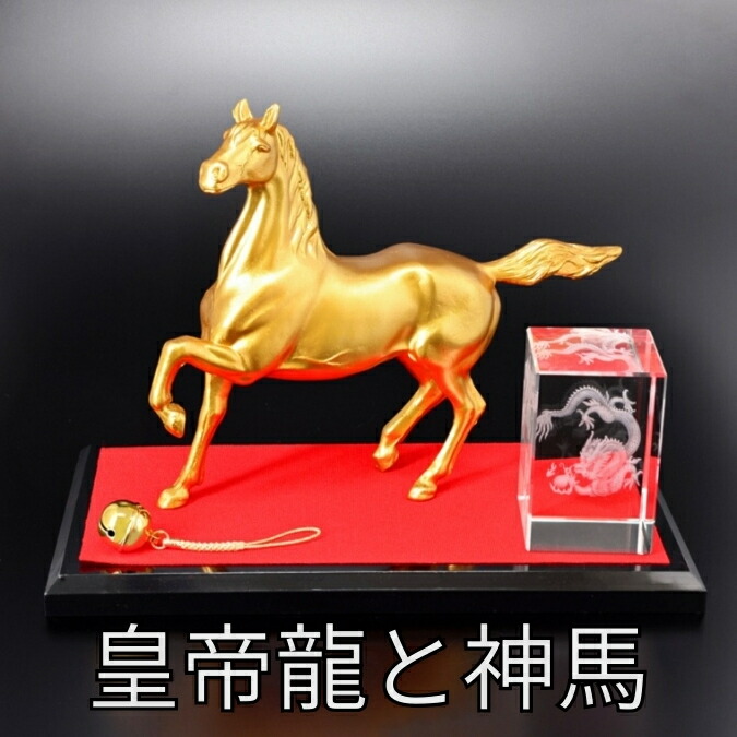 楽天市場】【日本製】黄金馬神と皇帝龍≪高級≫風水の馬 置物仕事運