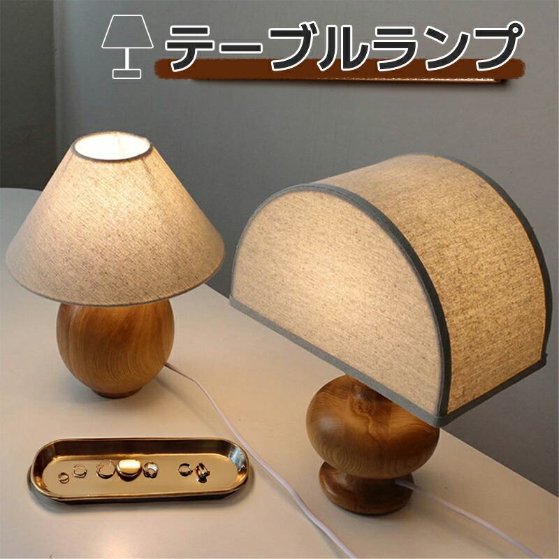 楽天市場】【ポイント2倍 & 5%オフ】木製ベースにリネンシェードを