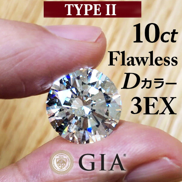楽天市場】【GIA鑑定書付】世界最高品質！ 10ct D FL 3EX TYPE2 天然