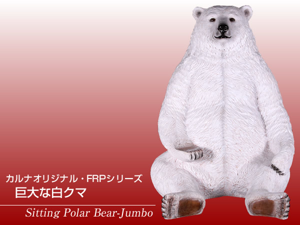 楽天市場】FRPアニマルオブジェ 巨大な白クマ置物 動物 熊 くま