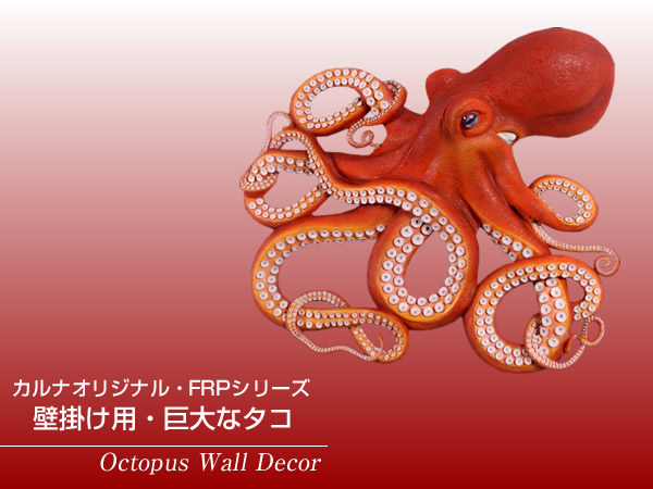 楽天市場】FRPアニマルオブジェ 壁掛け用・巨大なタコ【即納可】置物