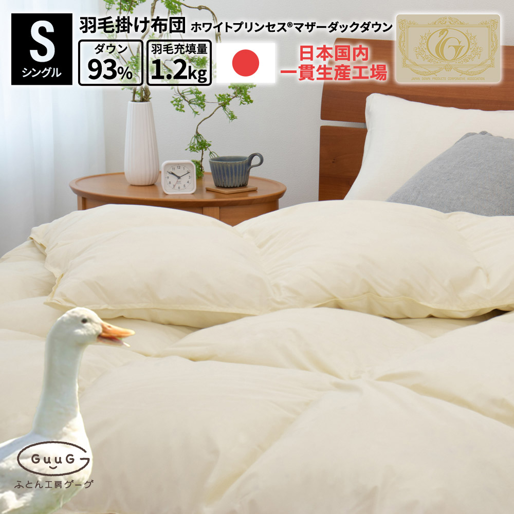 楽天市場】羽毛布団 日本製 国産 富士新幸 羽毛掛けふとん ホワイト