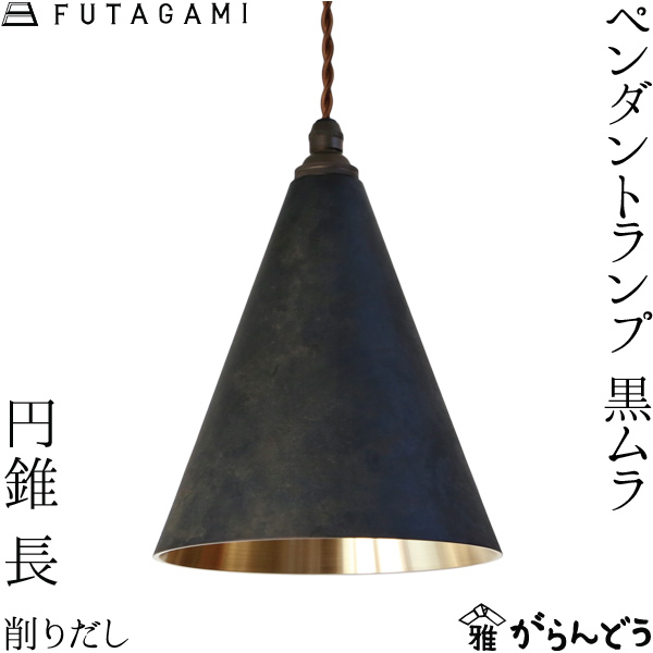 楽天市場】FUTAGAMI ペンダントランプ 円錐 長 黒ムラ 削り出し 真鍮