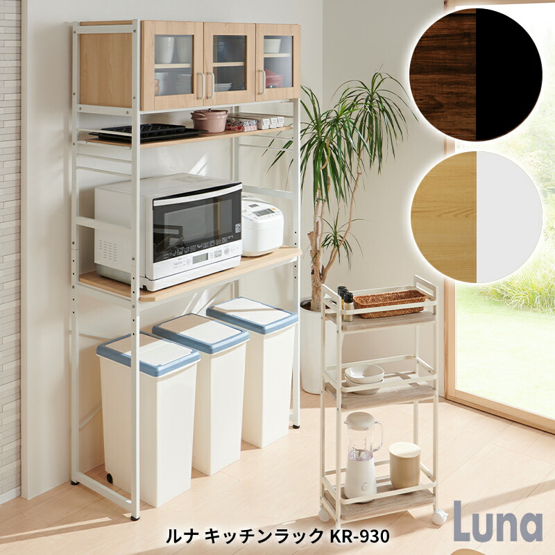 楽天市場】ルナ キッチンラック KR-930 レンジ台 レンジラック 収納