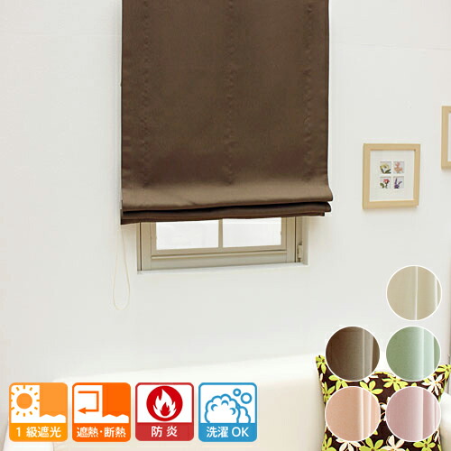 楽天市場】【幕体のみ】送料無料 ローマンシェード 遮光率99.99% 1級
