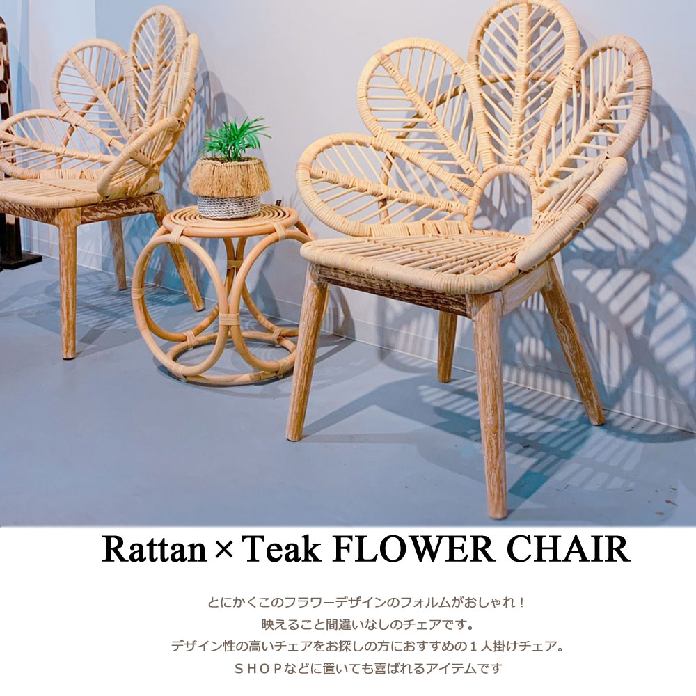 楽天市場】ラタン×チーク無垢材フラワーチェア チェア おしゃれ 北欧