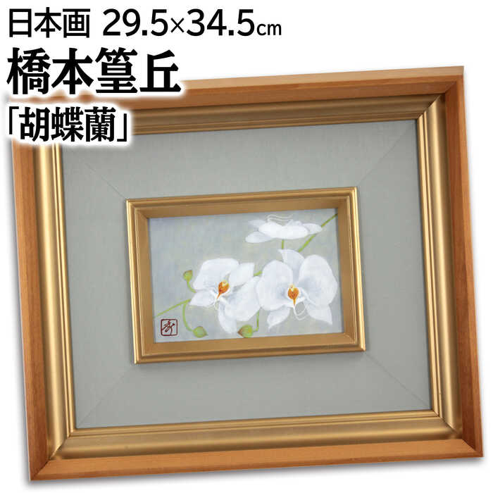 楽天市場】絵画 橋本篁丘 日本画 『胡蝶蘭』 花 静物 可愛らしい