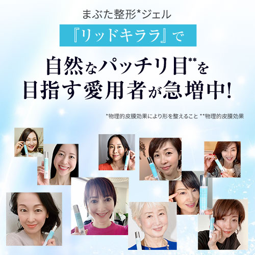 楽天市場】【3本セット】まぶた 引き上げ ジェル 『リッドキララ