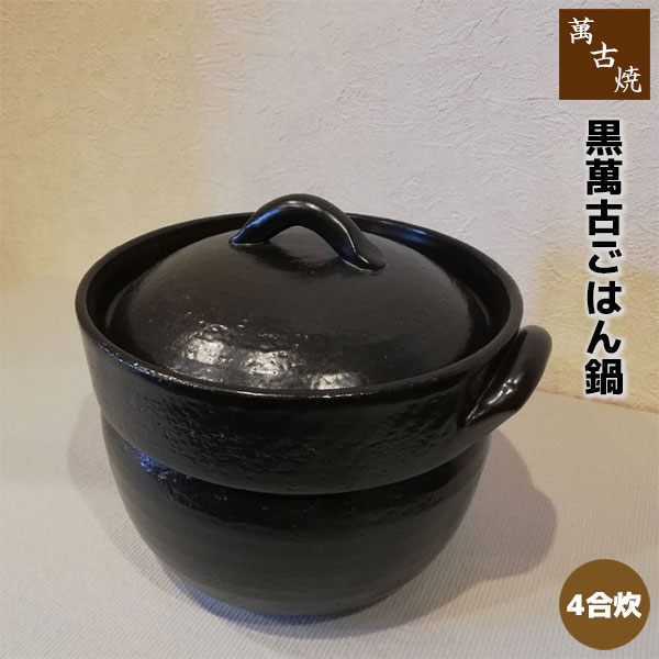 楽天市場】【取寄品】 萬古焼 黒萬古ごはん鍋 ＜4合炊＞4合炊き 四合
