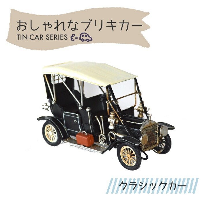 楽天市場】ブリキカー クラシックカー 43028 アンティーク レトロ