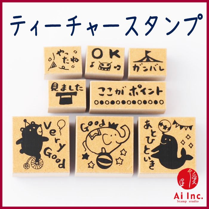 楽天市場】-ティーチャースタンプ8本セット-木製ケース入り【VeryGood