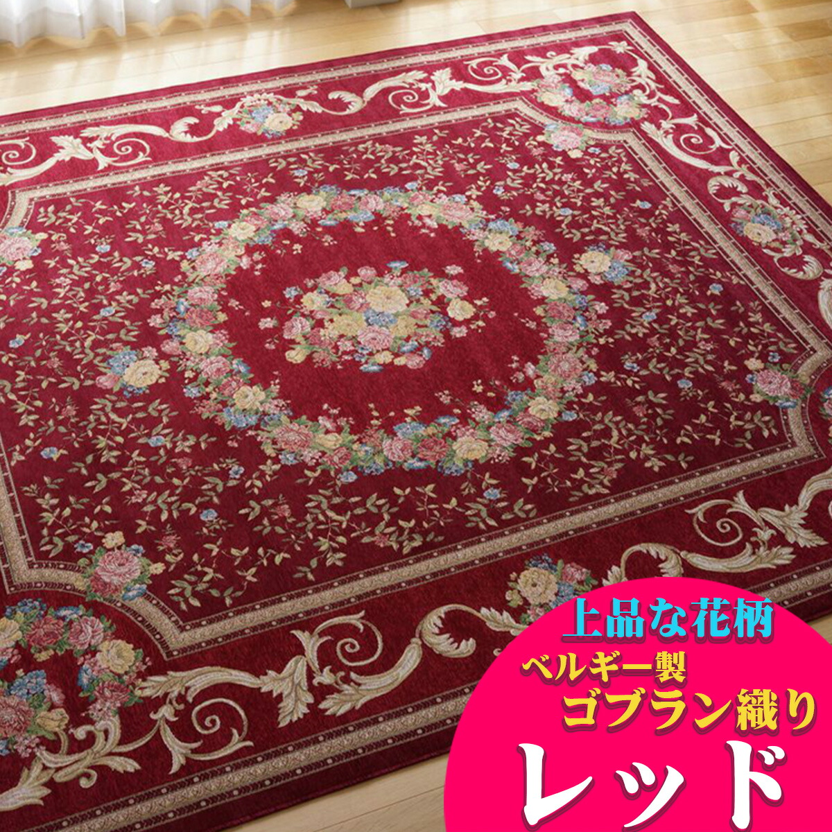 楽天市場】ゴブラン織 ラグ カーペット ベルギー 140x200 1.5畳