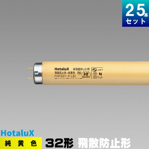 ホタルクス 純黄色蛍光ランプ FHF32Y-F/LSI 25本 (電球・蛍光灯) 価格