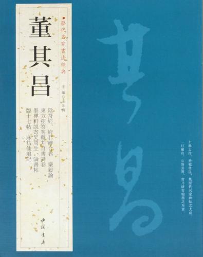 楽天市場】董其昌 とうきしょう 歴代名家書法経典 中国語書道/董其昌