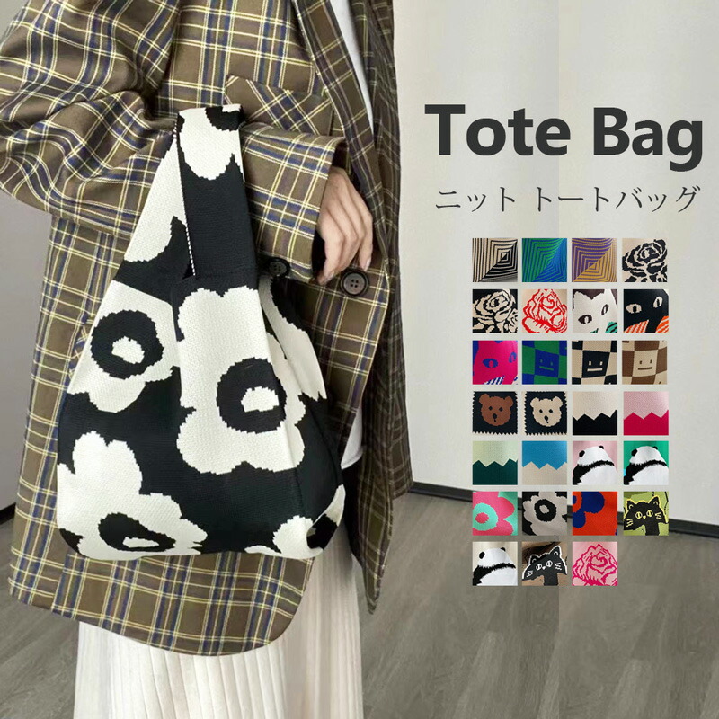 楽天市場】ニット バッグ ニットバッグ マルシェバッグ 27柄 ニット
