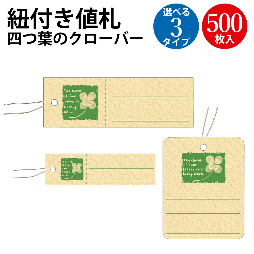 楽天市場】提札 四つ葉のクローバー 500枚 | ササガワ タカ印 ミシン目