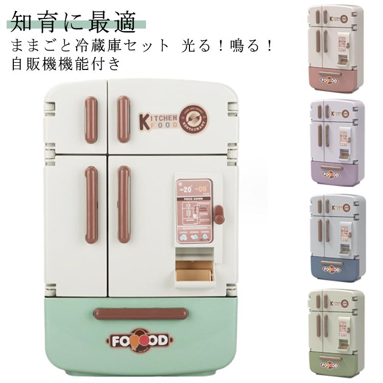 楽天市場】冷蔵庫 おままごとセット 17点セット 4ドア左右開き 自販機