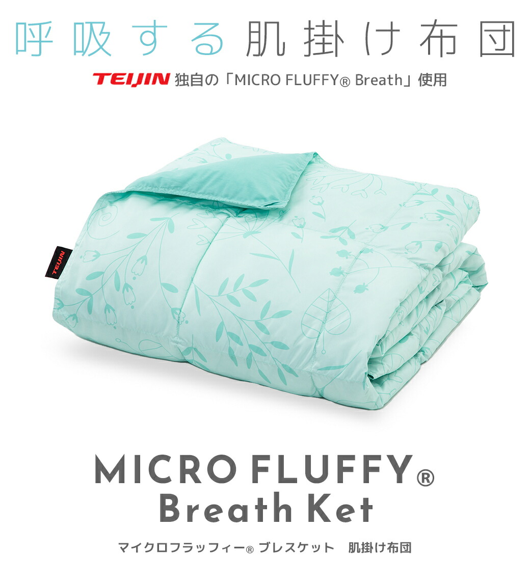 楽天市場】テイジン マイクロフラッフィー ブレスケット 肌掛け布団