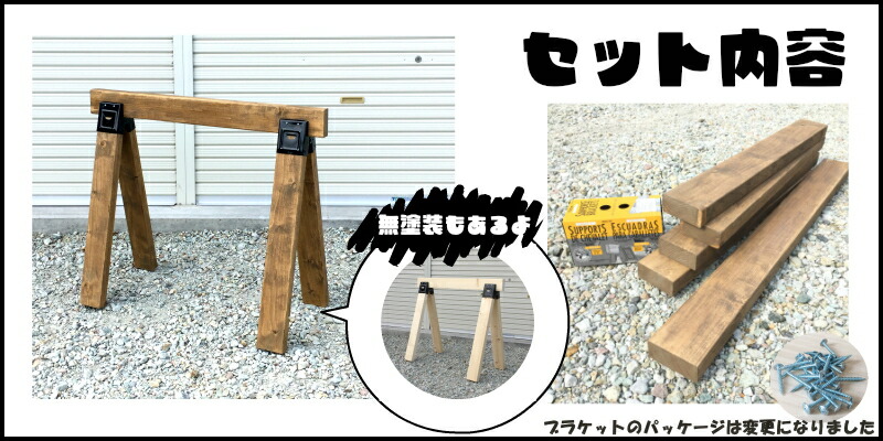 楽天市場】文字入れ ソーホースブラケット 組立セットM 高さ750タイプ