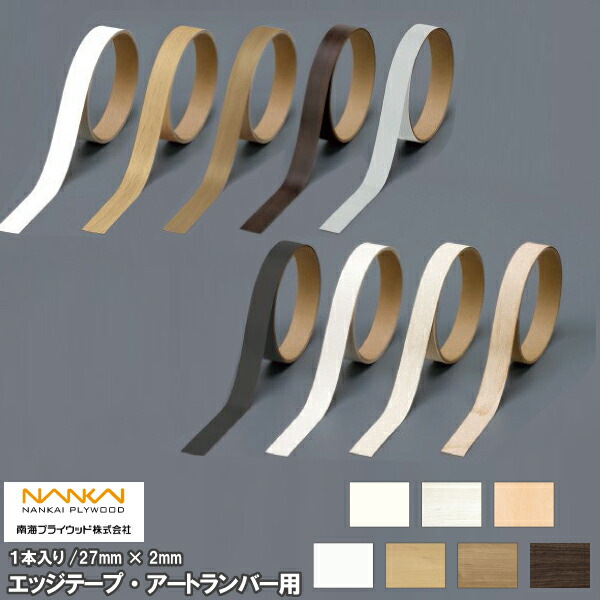 楽天市場】エッジテープ・アートランバー用（27mm×2m巻・1本入） 南海