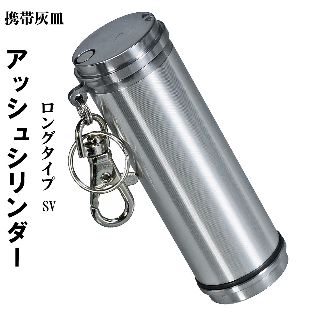 楽天市場】携帯灰皿 アッシュシリンダー ロングサイズ（9.5cm