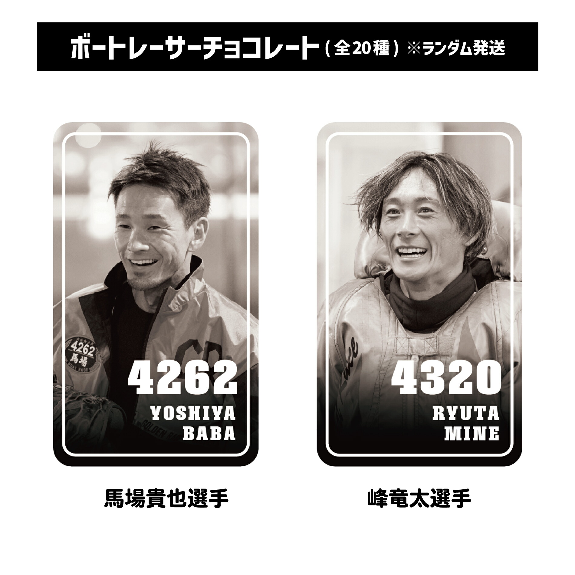 楽天市場】【ランダム配送】ボートレーサーチョコレート（全20種