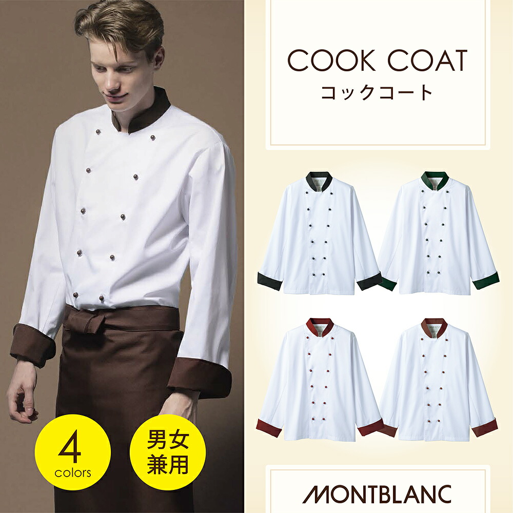 楽天市場】コックコート 白衣 長袖男女兼用 ユニセックス 接客 業務用