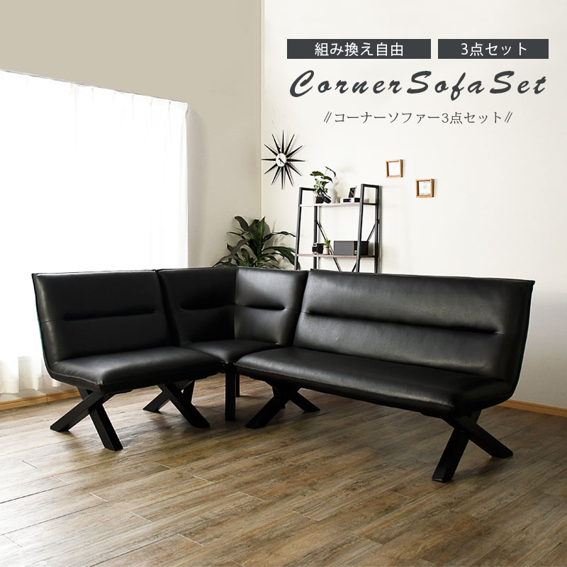 楽天市場】コーナーソファーセット 3点セット モダン おしゃれ