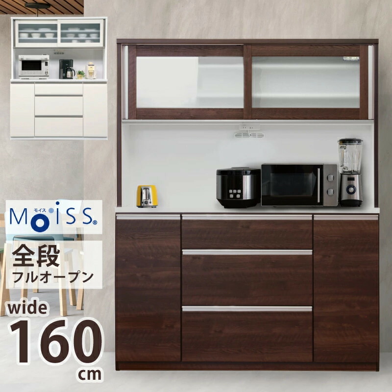 モイス キッチンボード 160 食器棚」の人気商品一覧 | 安い商品を通販