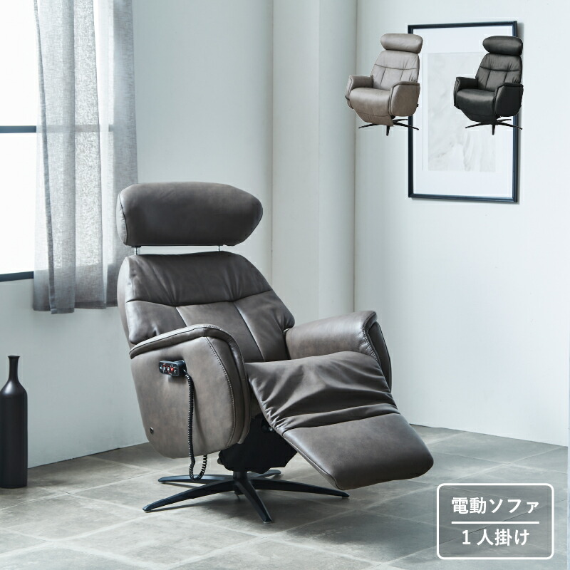 楽天市場】【開梱設置無料】電動リクライニング1人がけソファ 背・脚