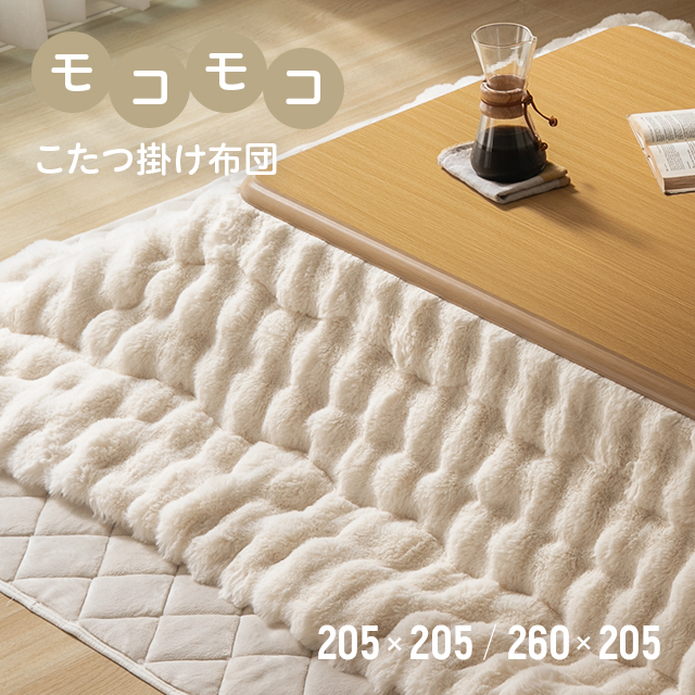 楽天市場】こたつ布団 もこもこ 洗える 205×205 205×260 静電気防止