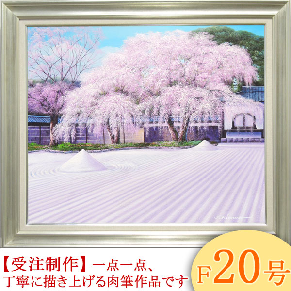 楽天市場】絵画 油絵 高台寺の桜 F20号 （木村由記夫） 送料無料