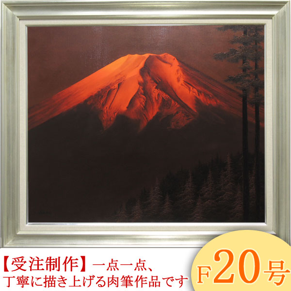 楽天市場】絵画 油絵 赤富士 F20号 （中尾靖） 送料無料 【肉筆