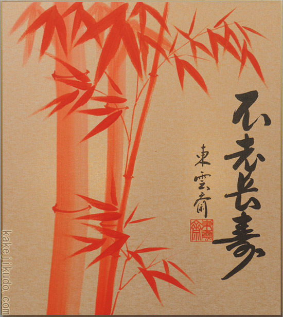 楽天市場】高級色紙「朱竹」東雲斎（色紙絵）送料無料 : 掛け軸・絵画