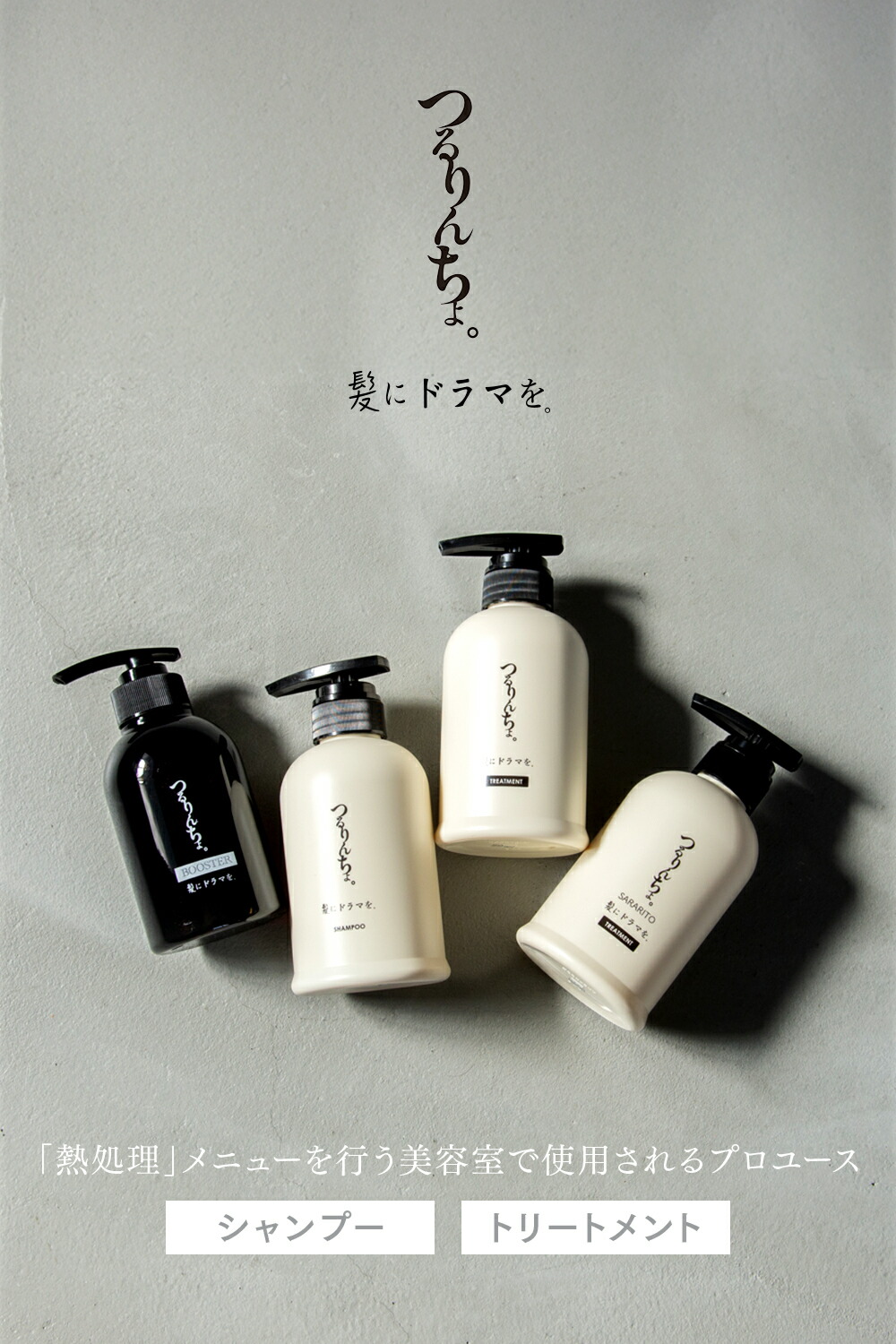 楽天市場】【公式】髪にドラマを つるりんちょ【お試し セット