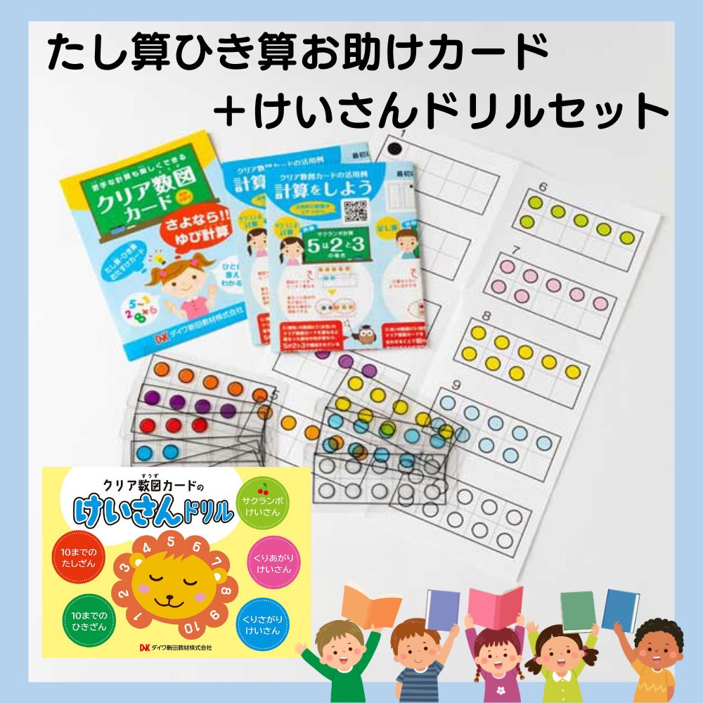 楽天市場】≪ダイワ新田教材≫クリア数図カード＆けいさんドリルセット