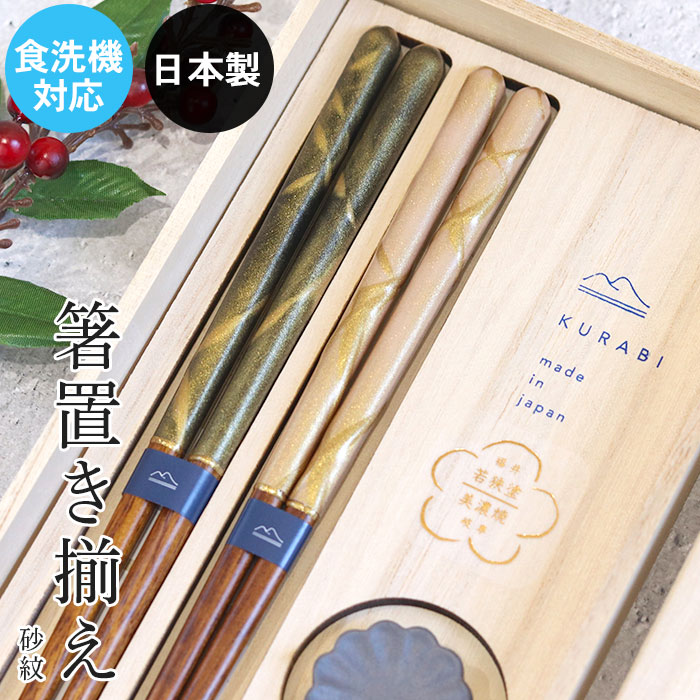 楽天市場】夫婦箸 桐箱セット 日本製 食洗機対応 KURABI 箸置き揃え 砂
