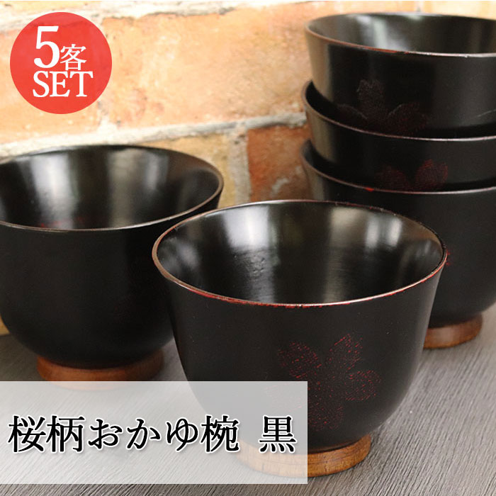 楽天市場】椀 木製 汁椀 桜柄おかゆ椀 黒 5客セット おわん 椀 木 食器