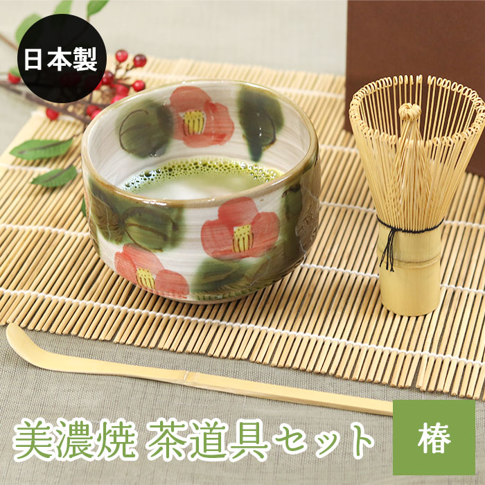 楽天市場】美濃焼 茶道具セット 椿 3点セット 茶筅 百本立 抹茶椀 茶杓