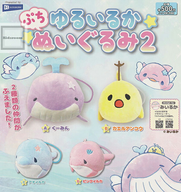 楽天市場】【コンプリート】みいるか ゆるいるかぷちぬいぐるみ2 ☆全4