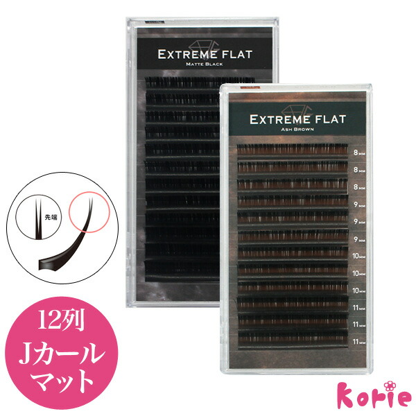 楽天市場】まつげエクステ Extreme FLAT(12列) Jカール マットブラック