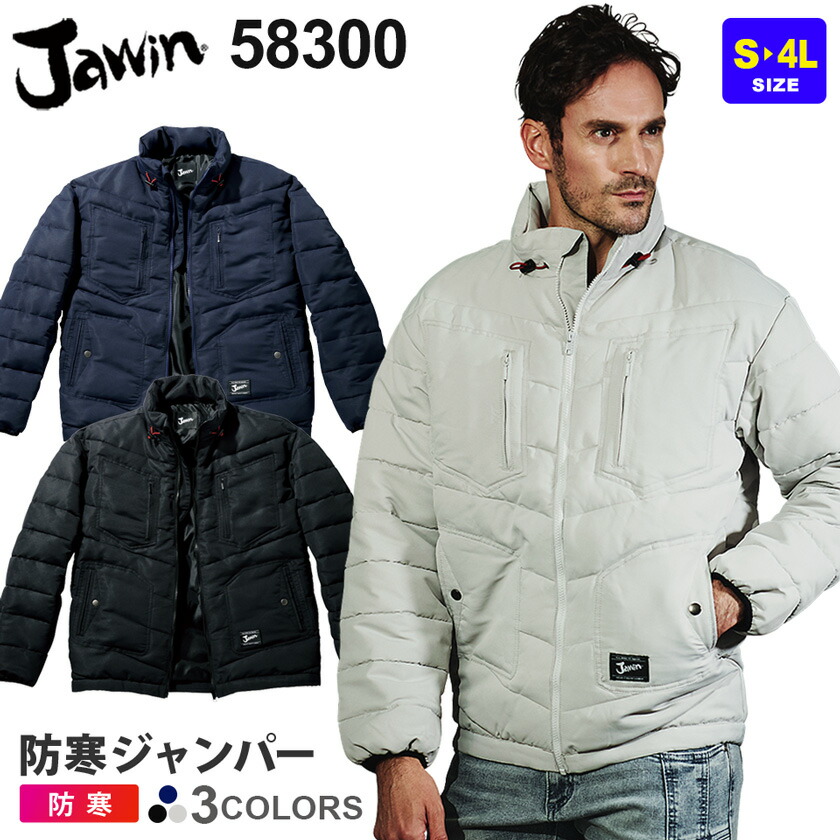 楽天市場】【P10倍】 作業服 防寒ジャンパー 58300 JAWIN ジャウィン
