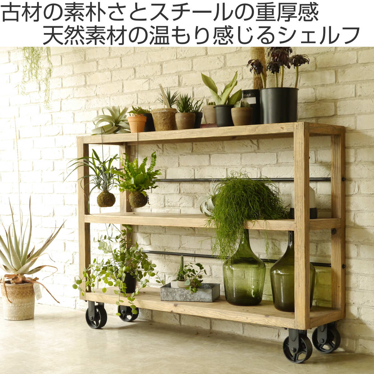 楽天市場】オープンシェルフ 車輪付 パイン古材 MUT 幅135cm （ 開梱
