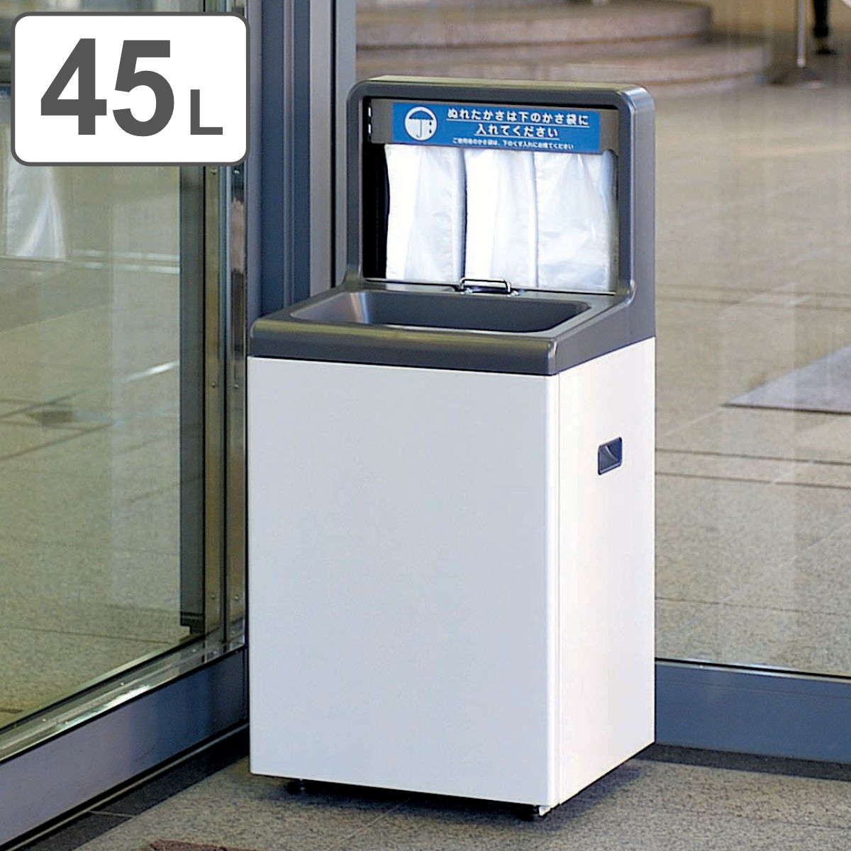 楽天市場】傘袋スタンド 45L 業務用 傘入れ袋スタンドNS-45 スチール製