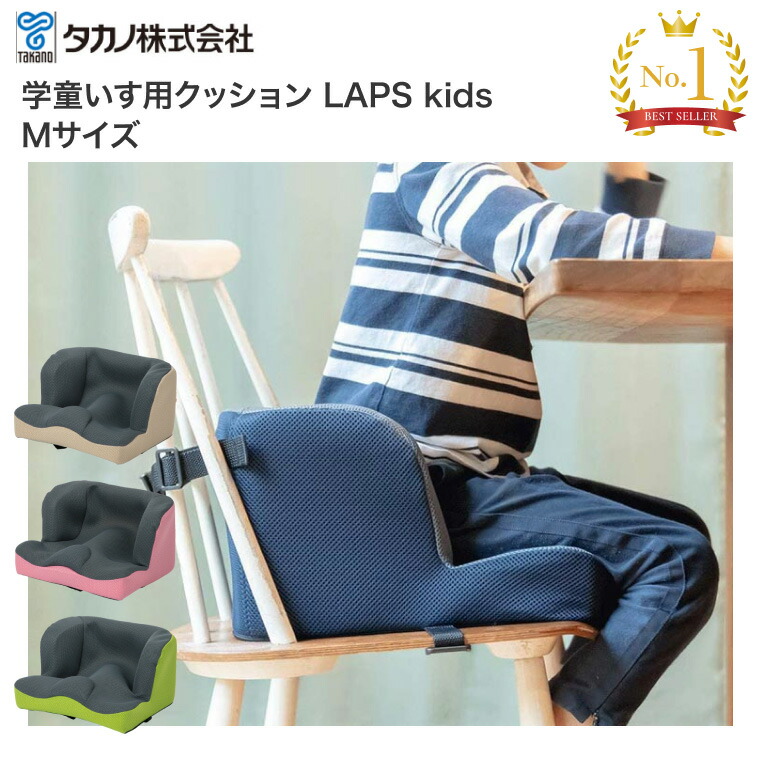楽天市場】タカノ 学童いす用クッション LAPS kids（ラップスキッズ