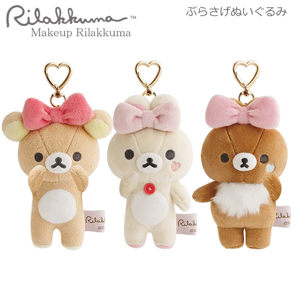 楽天市場】リラックマ ぶらさげぬいぐるみ Makeup Rilakkuma