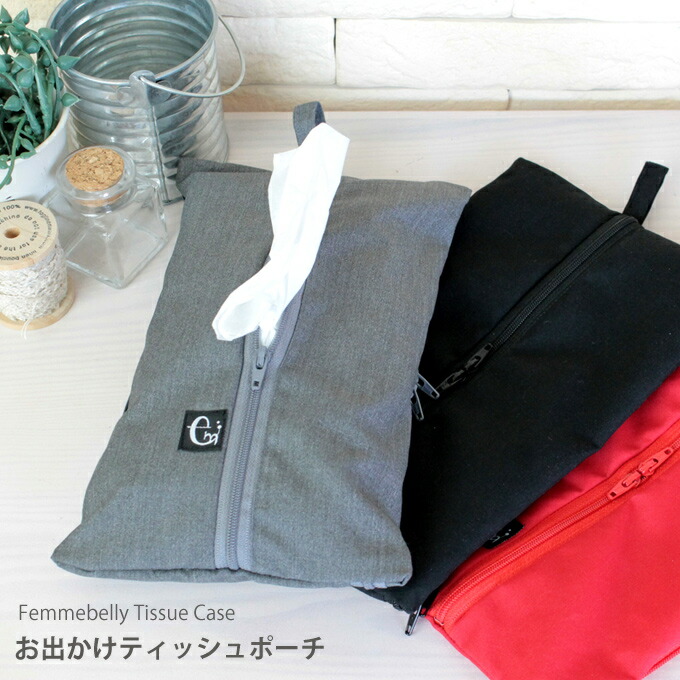 楽天市場】ボックスティッシュ一箱分をスマートに持ち運び ティッシュ