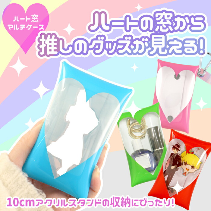 楽天市場】ハート窓 アクスタケース カラビナ付き 名刺サイズ ｜収納